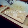 木製固定具DIY3