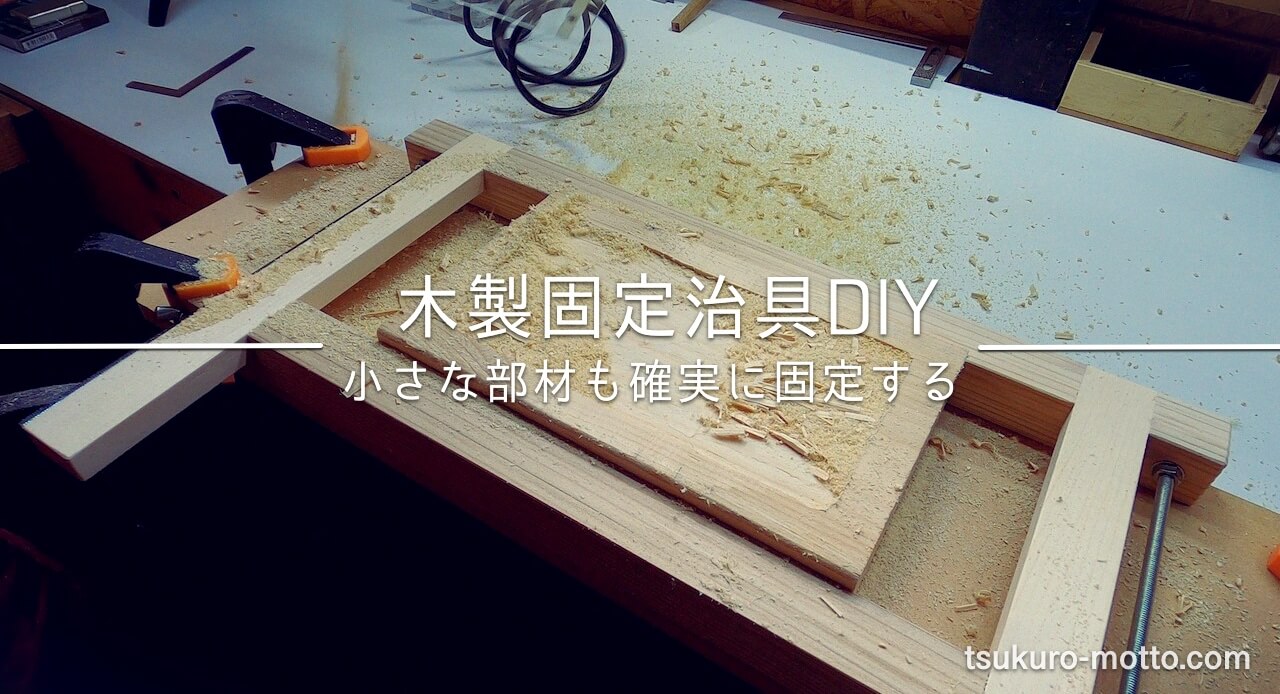 木製固定具DIY3