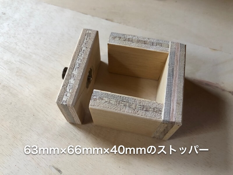 ボール盤DIY　ストッパー６