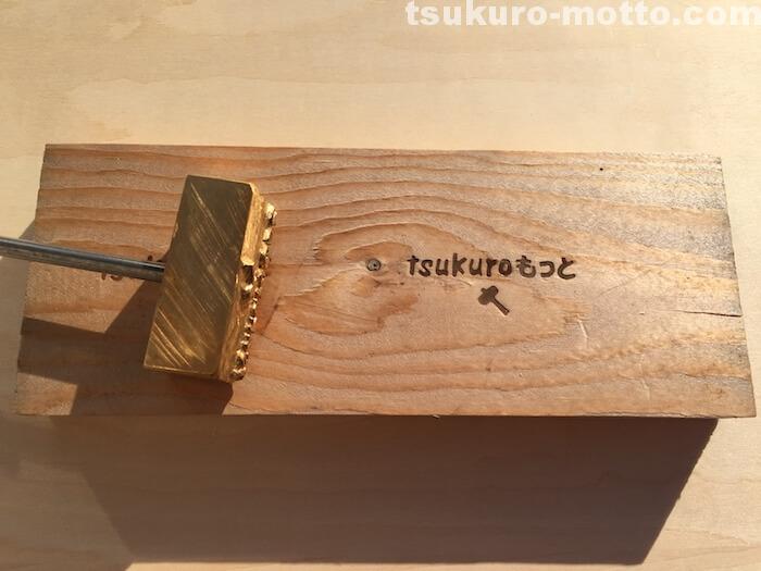焼印DIY テスト3