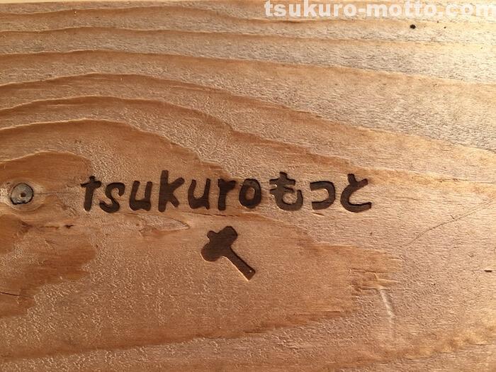 焼印DIY テスト4