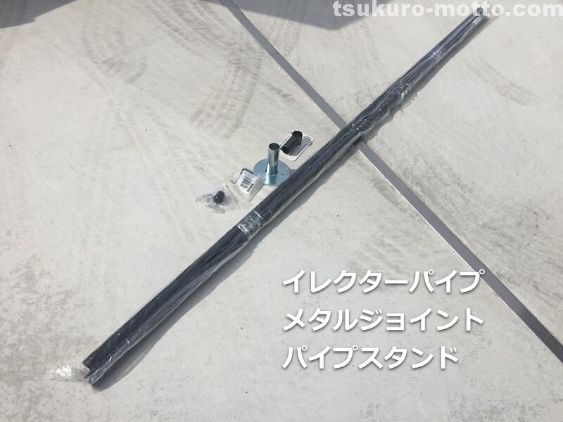 オーニングDIY パイプフレーム製作1