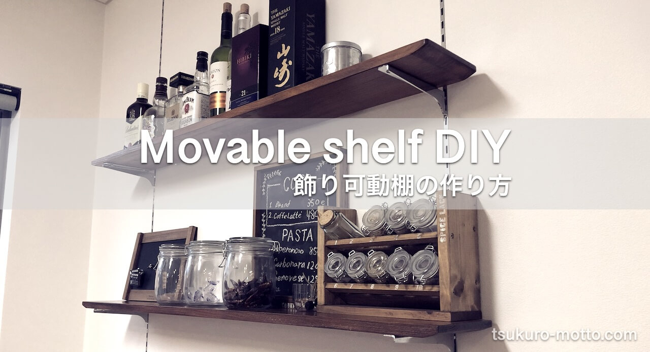 飾り可動棚をdiy 基本的な棚板の作り方をご紹介 Diyレシピ情報サイト Tsukuroもっと By Motto Studio