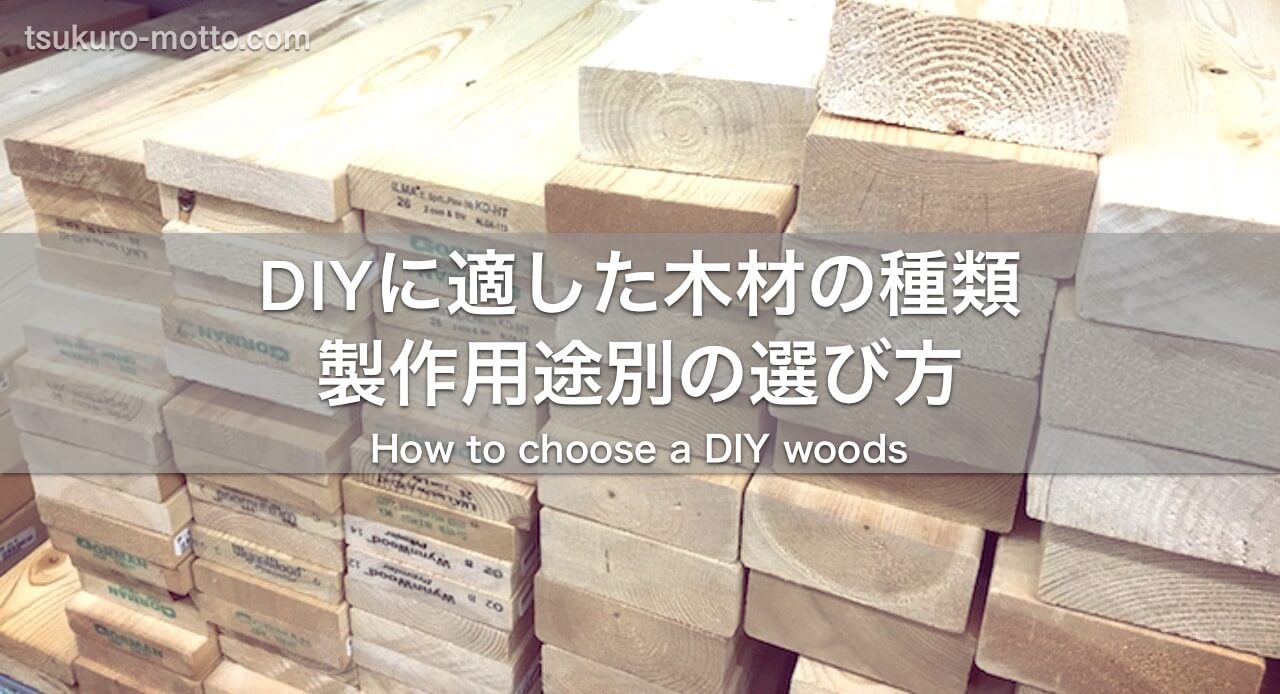 DIYに適した木材の種類・製作用途別の選び方をご紹介！ - DIYレシピ情報サイト | tsukuroもっと by motto studio