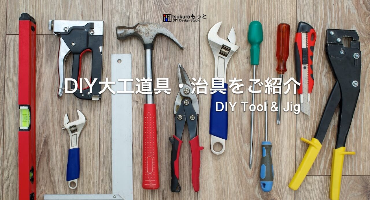 DIY治具＆Tool