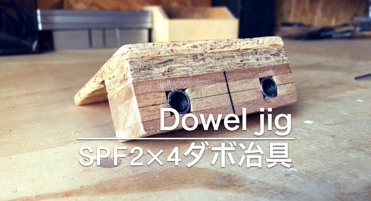簡単な墨付けで正確なダボ穴加工が出来るSPF2×4材用自作ダボ穴治具のポイントをご紹介 - DIYレシピ情報サイト | tsukuroもっと by  motto studio