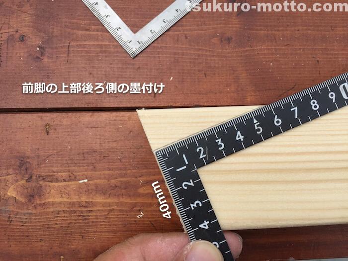 ラダー本棚DIY　前脚の墨付け3