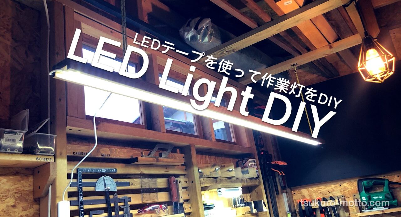 LED作業灯DIY