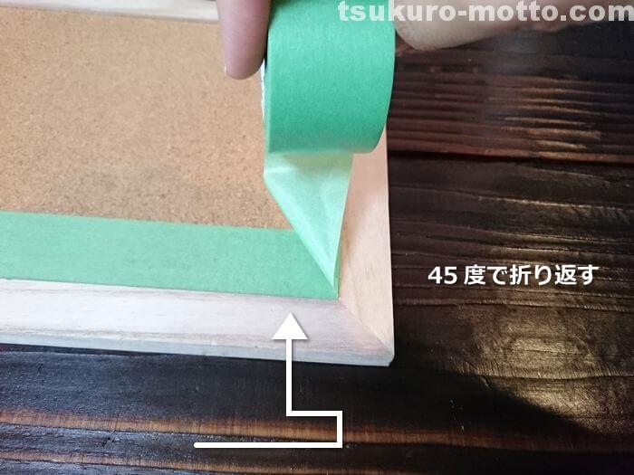 マスキングテープの直角の処理方法3