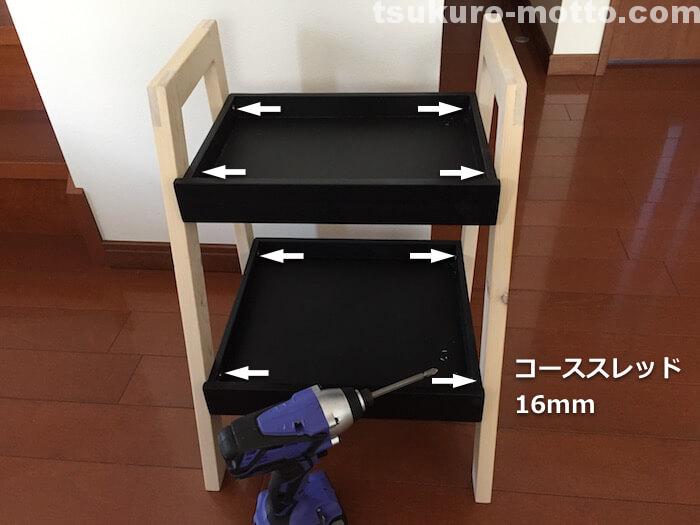 ミニシェルフの組み立て