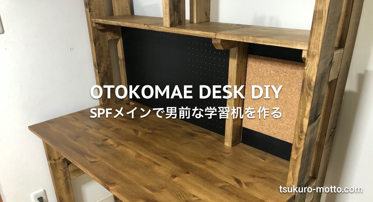 男前な机をDIY！ SPF2×4材をメインに無骨で長く使える机の作り方 - DIY 