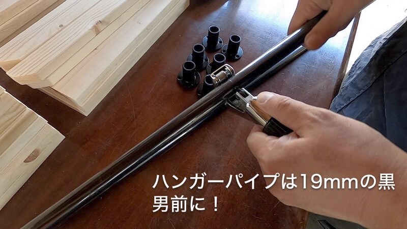 ハンガーパイプ付き男前収納DIY ハンガーパイプ