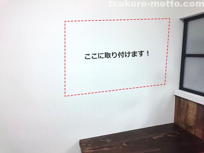 この壁に取り付けます