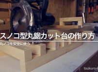 丸ノコカット台DIY