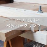 木製バークランプDIY